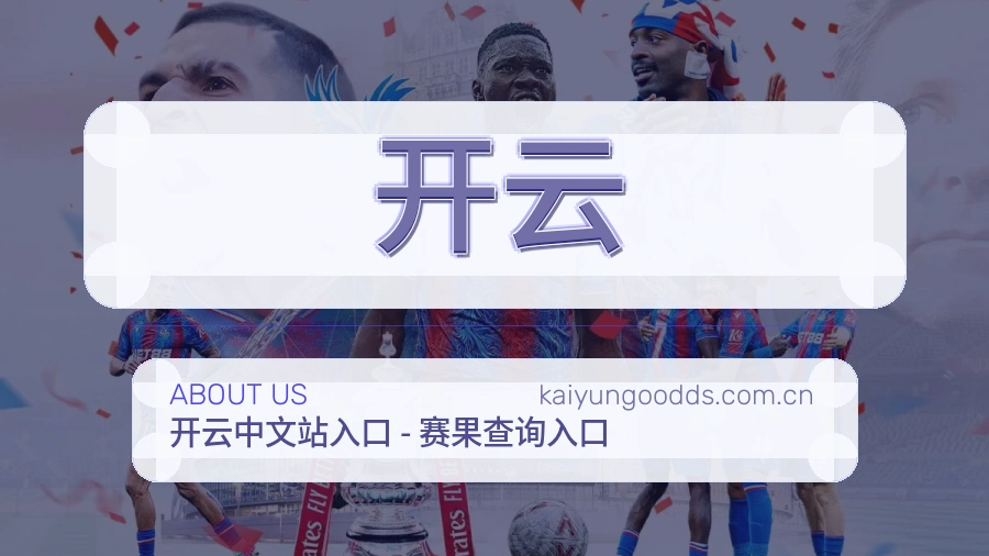 开云电竞赛事服务介绍