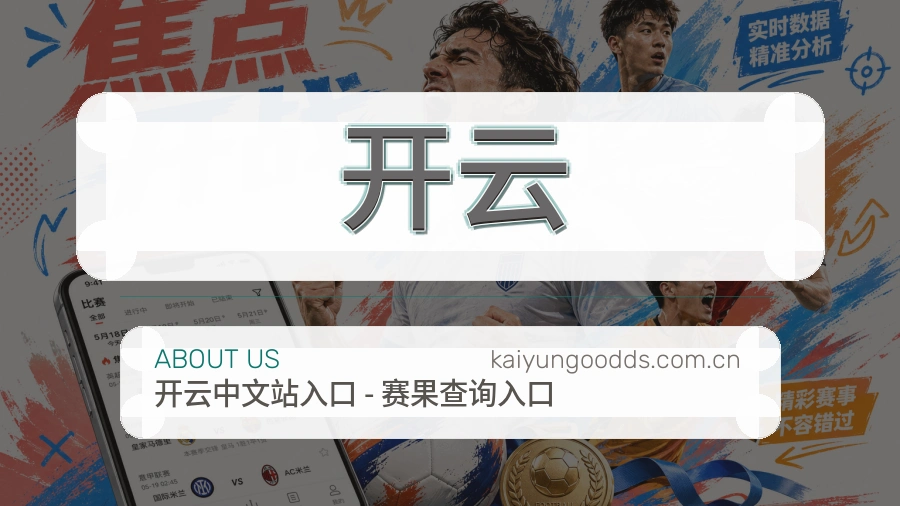 开云体育互动服务